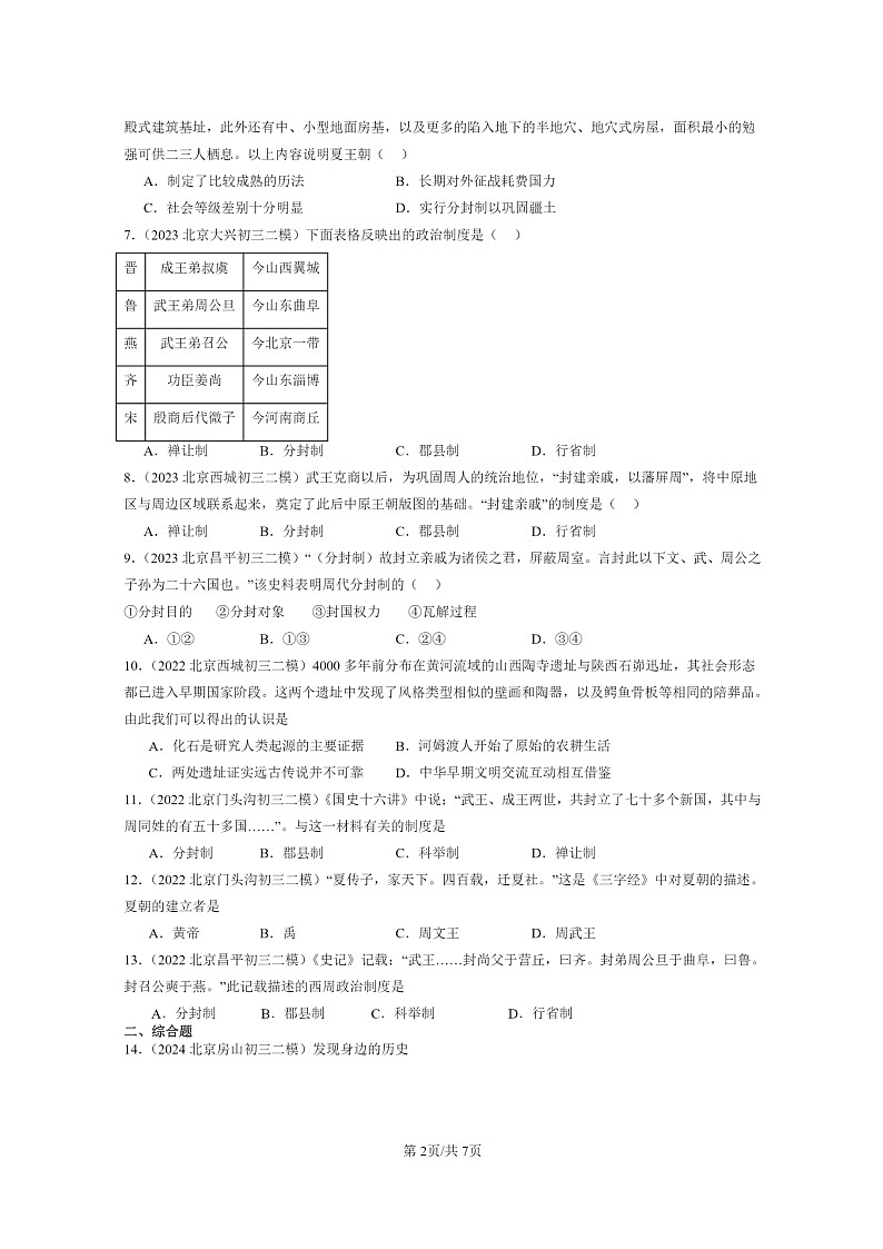 [历史][二模]2022～2024北京初三试题分类汇编：夏商周的更替第2页