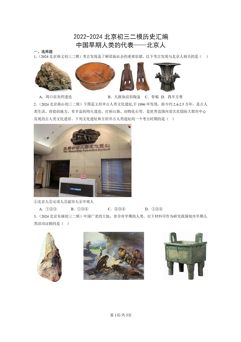 [历史][二模]2022～2024北京初三试题分类汇编：中国早期人类的代表——北京人第1页