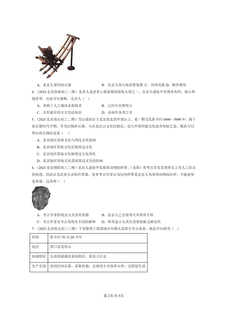 [历史][二模]2022～2024北京初三试题分类汇编：中国早期人类的代表——北京人第2页