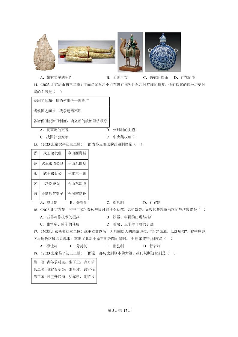 [历史][二模]2022～2024北京初三试题分类汇编：夏商周时期：早期国家与社会变革章节综合第3页