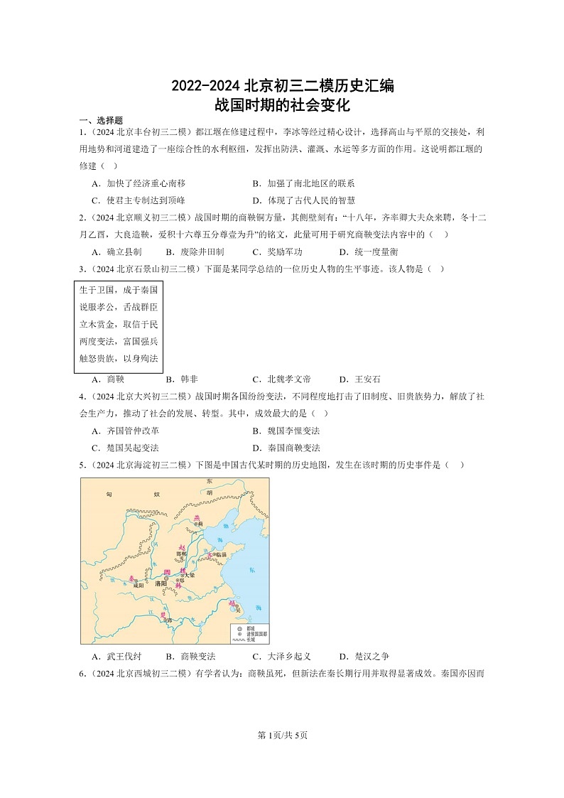 [历史][二模]2022～2024北京初三试题分类汇编：战国时期的社会变化第1页