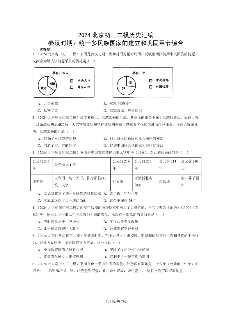 [历史][二模]2024北京初三试题分类汇编：秦汉时期：统一多民族国家的建立和巩固章节综合第1页