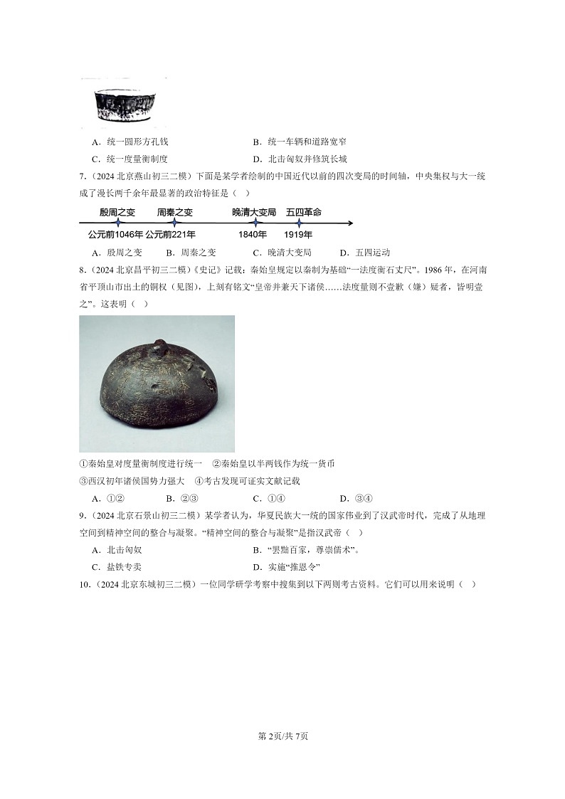 [历史][二模]2024北京初三试题分类汇编：秦汉时期：统一多民族国家的建立和巩固章节综合第2页
