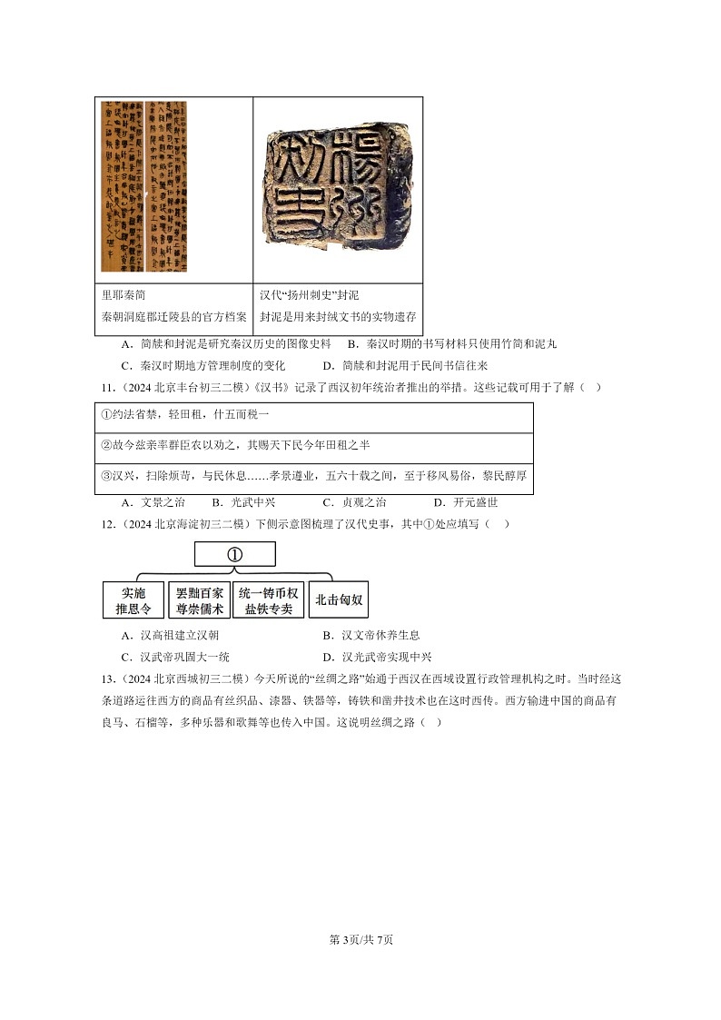 [历史][二模]2024北京初三试题分类汇编：秦汉时期：统一多民族国家的建立和巩固章节综合第3页