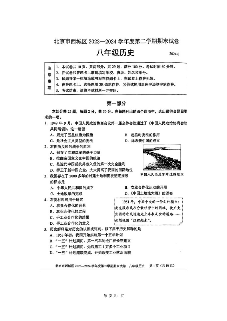 [历史]2024北京西城初二下学期期末试卷及答案第1页