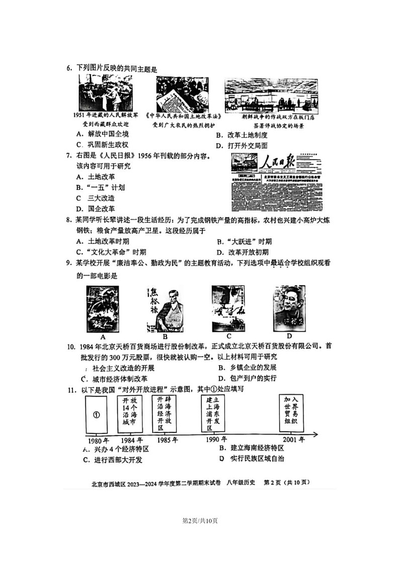 [历史]2024北京西城初二下学期期末试卷及答案第2页