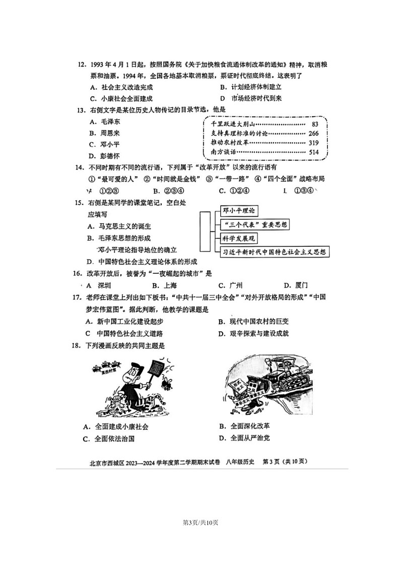 [历史]2024北京西城初二下学期期末试卷及答案第3页