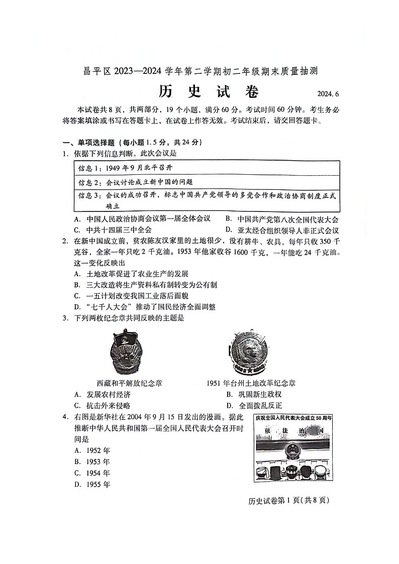 [历史]2024北京昌平初二下学期期末试卷第1页