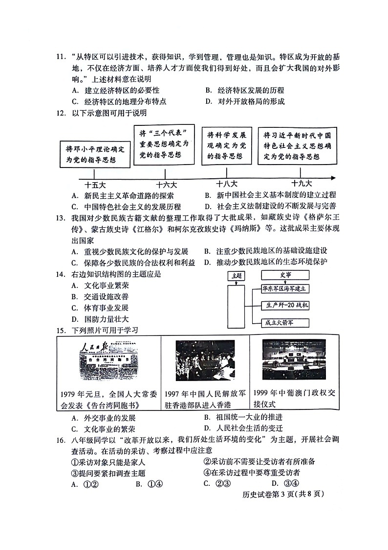 [历史]2024北京昌平初二下学期期末试卷第3页