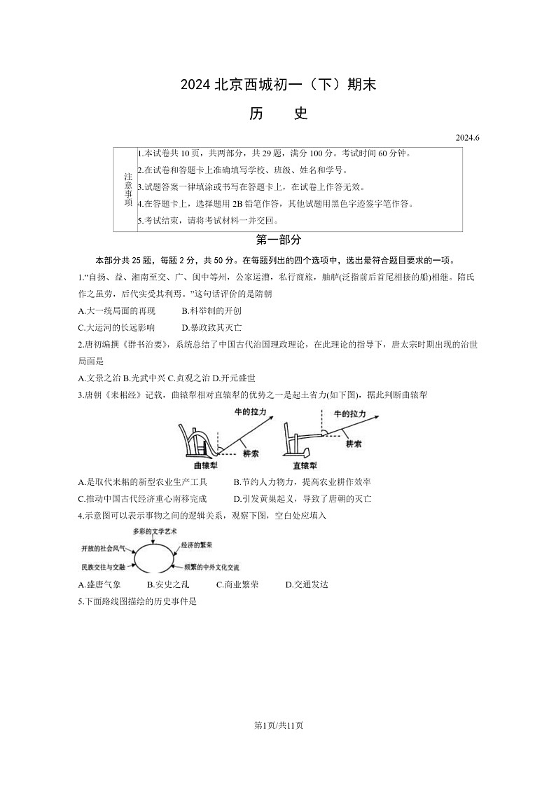 [历史]2024北京西城初一下学期期末试卷及答案01