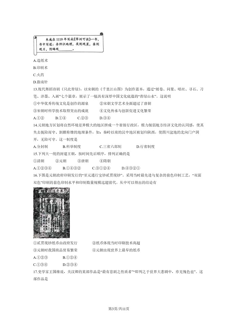 [历史]2024北京西城初一下学期期末试卷及答案03