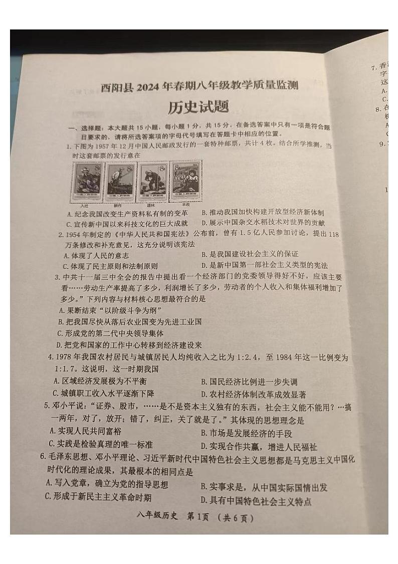重庆市酉阳土家族苗族自治县2023--2024学年部编版八年级历史下学期期末教学质量检测题第1页