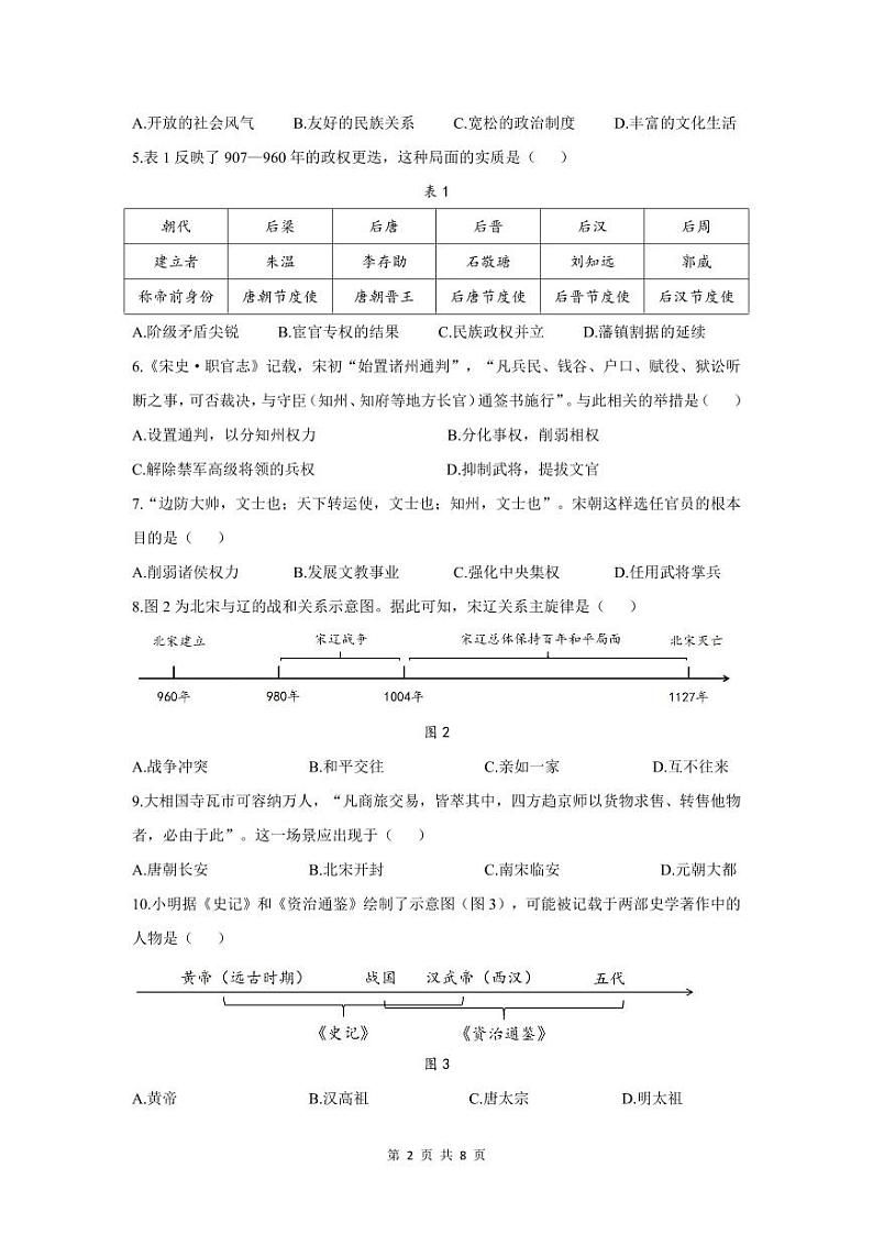 四川省成都市双流区2023-2024学年部编版七年级下学期期末历史质量监测题第2页