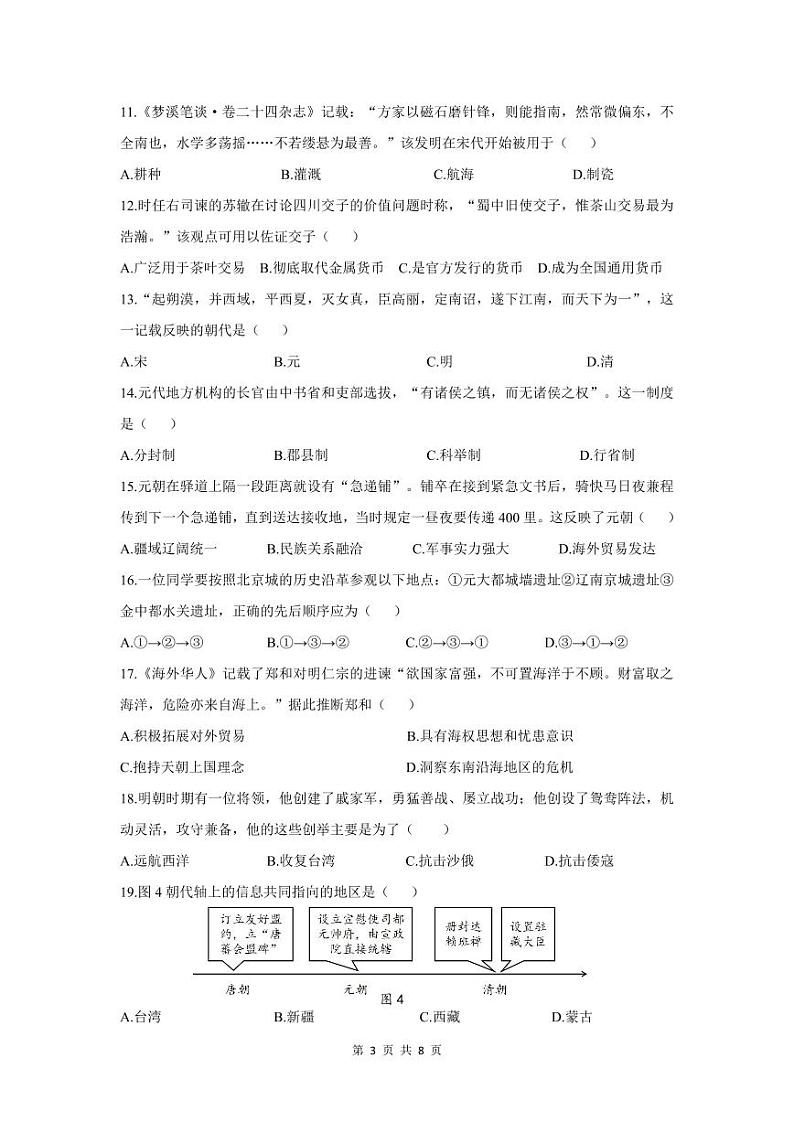 四川省成都市双流区2023-2024学年部编版七年级下学期期末历史质量监测题第3页