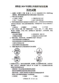 重庆市酉阳土家族苗族自治县2023--2024学年部编版七年级历史下学期期末质量检测试题