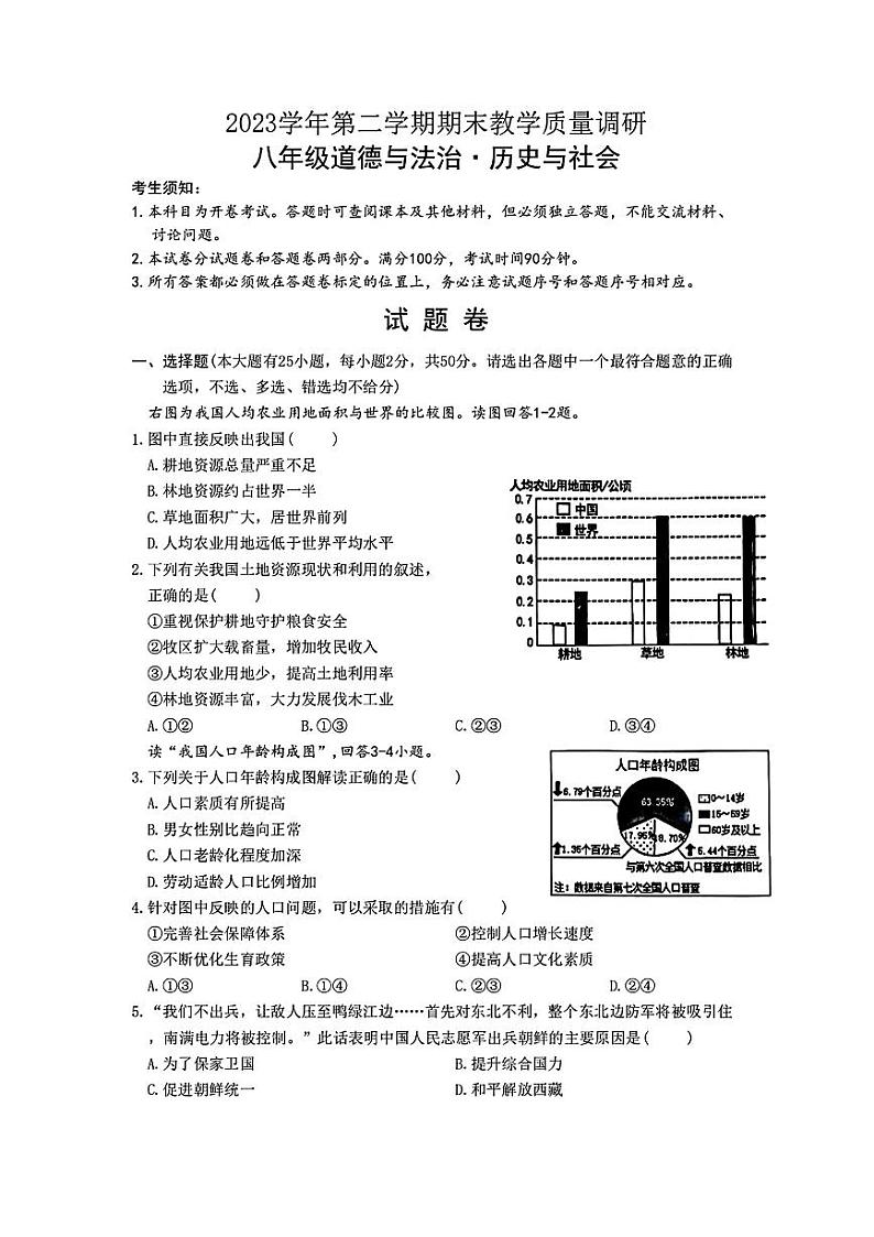 浙江省杭州市拱墅区2023—2024学年八年级下学期历史与社会.道德与法治期末试题第1页