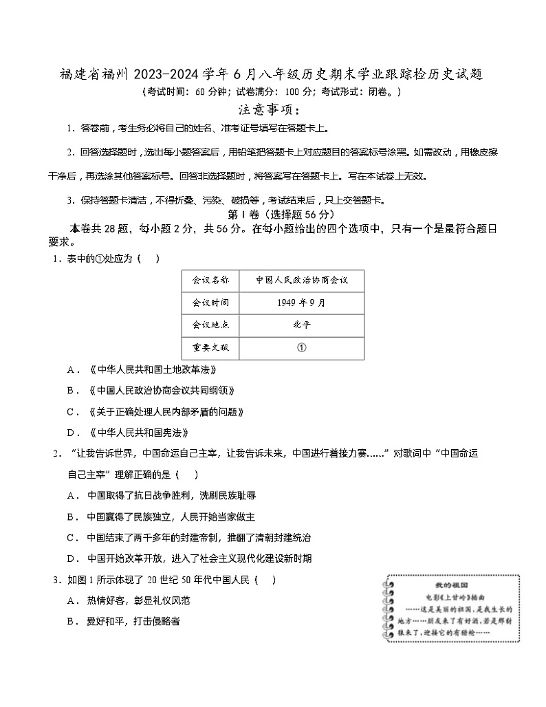 福建省福州市2023-2024学年部编版八年级历史下学期6月期末历史试题第1页