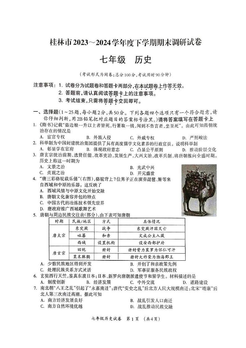 广西桂林市2023-2024学年七年级下学期期末调研历史试卷第1页