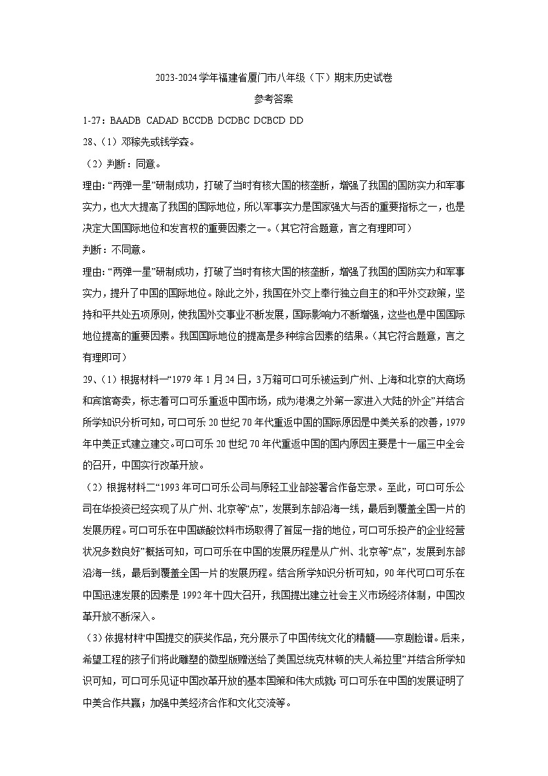 福建省厦门市2023-2024学年八年级下学期期末历史试卷01