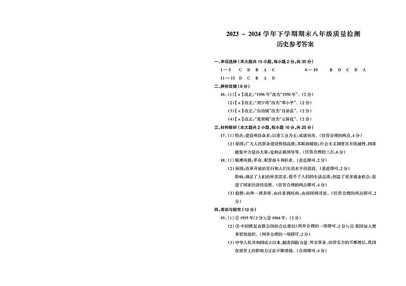 安徽省阜阳市联考2023-2024学年八年级下学期6月期末历史试题（含答案）01