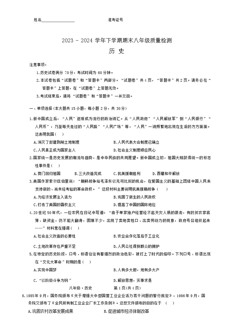 安徽省阜阳市联考2023-2024学年八年级下学期6月期末历史试题（含答案）01