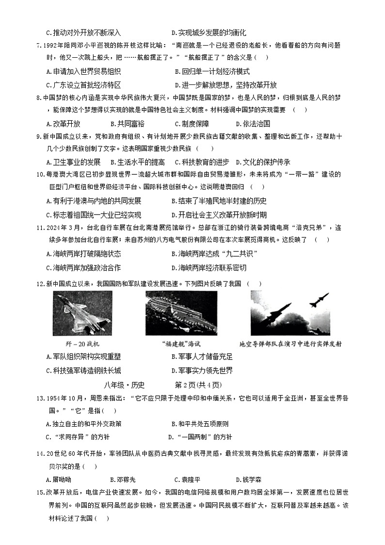 安徽省阜阳市联考2023-2024学年八年级下学期6月期末历史试题（含答案）02