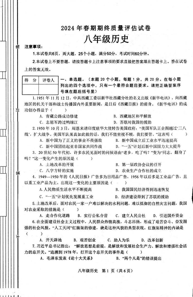 河南省南阳市淅川县2023-2024学年八年级下学期6月期末历史试题01
