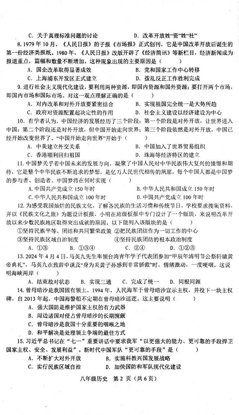 河南省南阳市淅川县2023-2024学年八年级下学期6月期末历史试题02