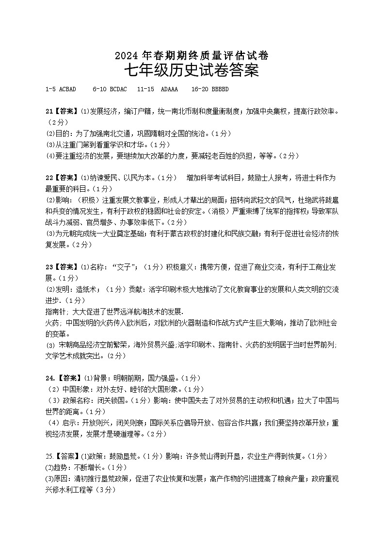河南省南阳市淅川县2023-2024学年七年级下学期6月期末历史试题01