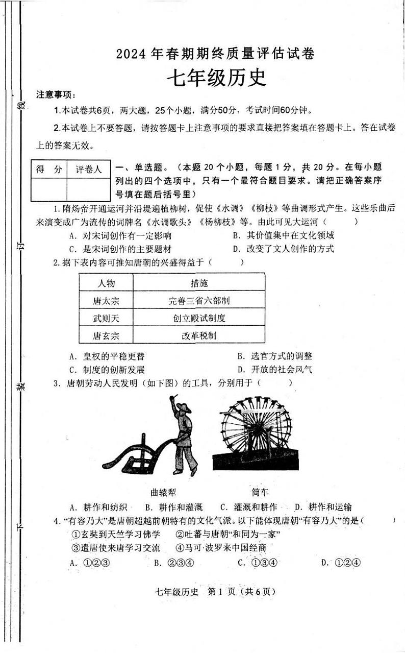 河南省南阳市淅川县2023-2024学年七年级下学期6月期末历史试题01