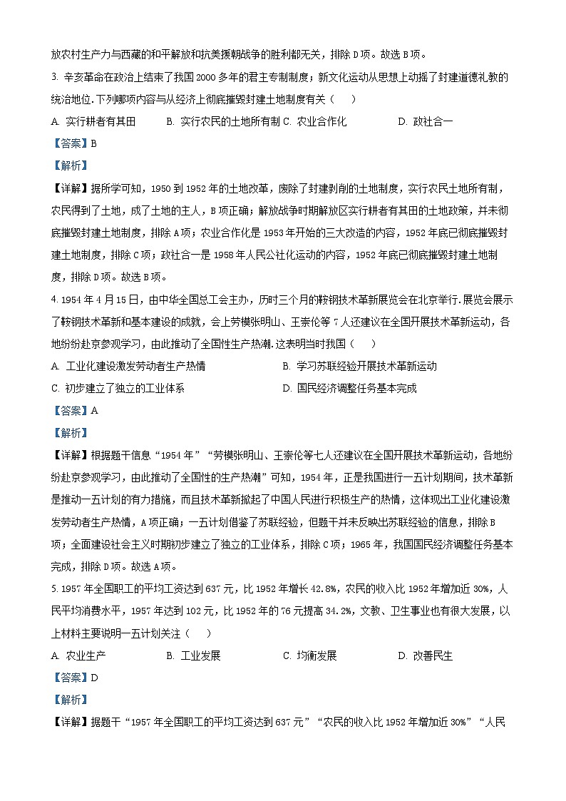 安徽省池州市贵池区2023—2024学年下学期八年级历史期末试卷（解析版）第2页
