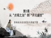 第2课 从“贞观之治”到“开元盛世” 课件+视频  部编版历史七年级下册