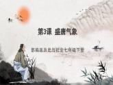 第3課 盛唐氣象 課件+視頻  部編版歷史七年級下冊