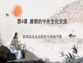 第4课 唐朝的中外文化交流 课件+视频  部编版历史七年级下册