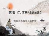 第7課 遼、西夏與北宋的并立 課件+視頻  部編版歷史七年級(jí)下冊(cè)