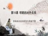 第15課+明朝的對外關(guān)系 課件  部編版歷史七年級下冊