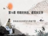 第16课 明朝的科技、建筑和文学 课件+视频  部编版历史七年级下册