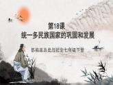 第18课 统一多民族国家的巩固和发展 课件+视频  部编版历史七年级下册