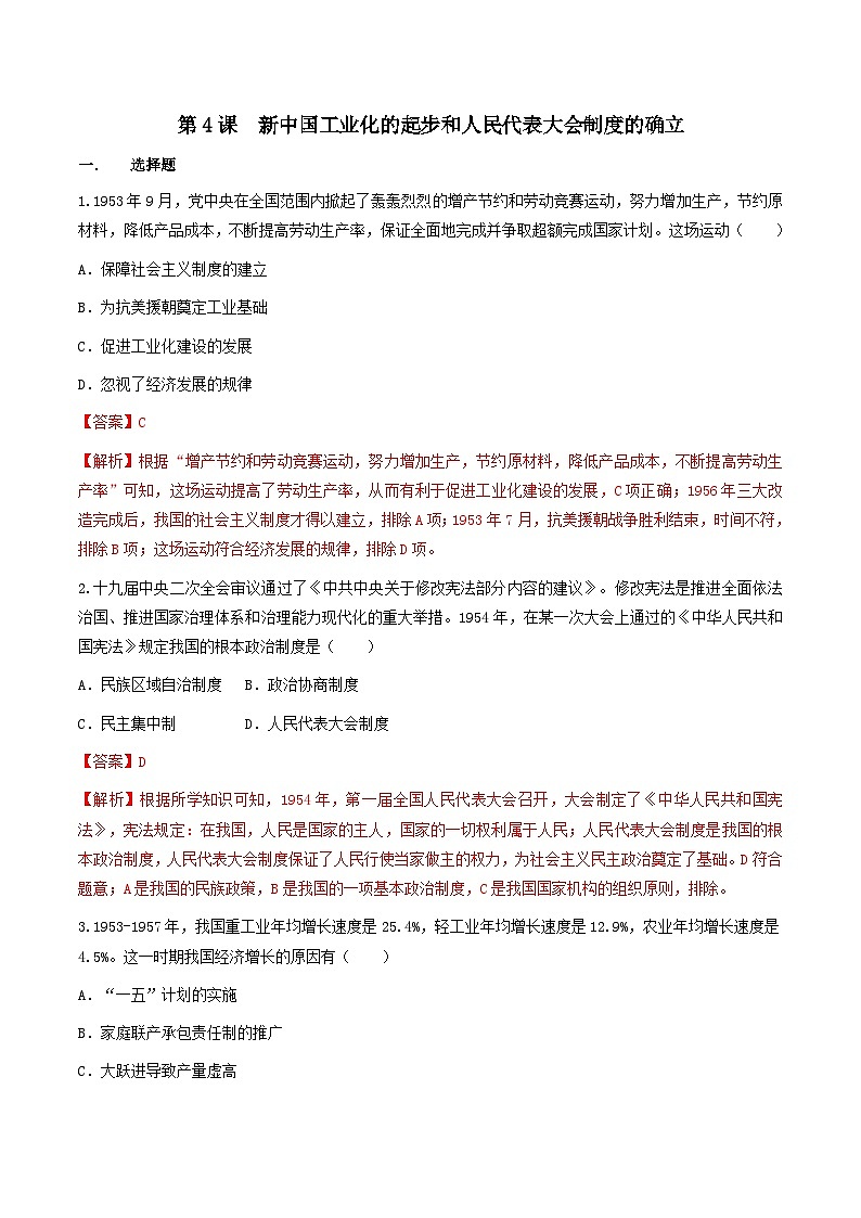 第4课 新中国工业化的起步和人民代表大会制度的确立 课件+练习（原卷+解析卷） 人教部编版历史八年级下册01