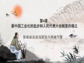 第4課 新中國工業(yè)化的起步和人民代表大會制度的確立 課件+練習（原卷+解析卷） 人教部編版歷史八年級下冊