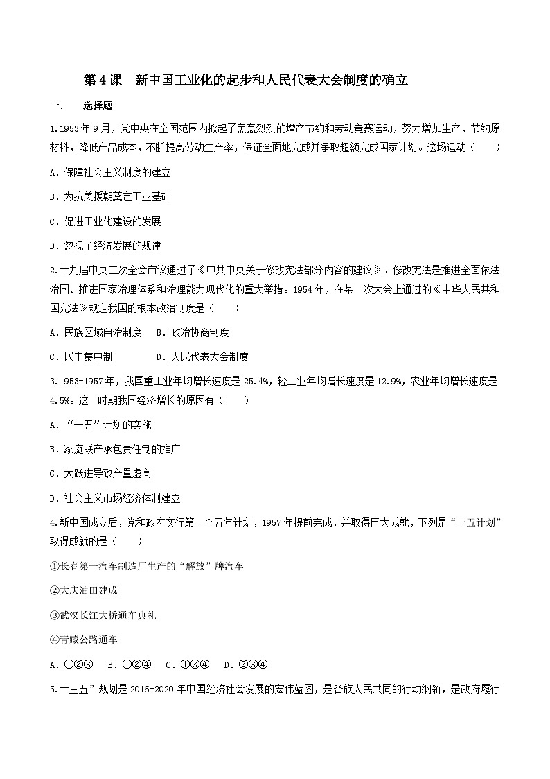 第4课 新中国工业化的起步和人民代表大会制度的确立 课件+练习（原卷+解析卷） 人教部编版历史八年级下册01
