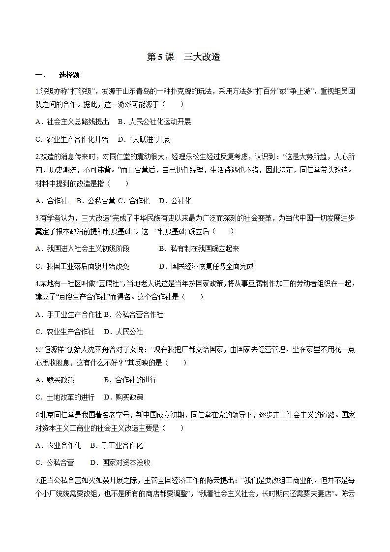 第5课 三大改造 课件+练习（原卷+解析卷） 人教部编版历史八年级下册01