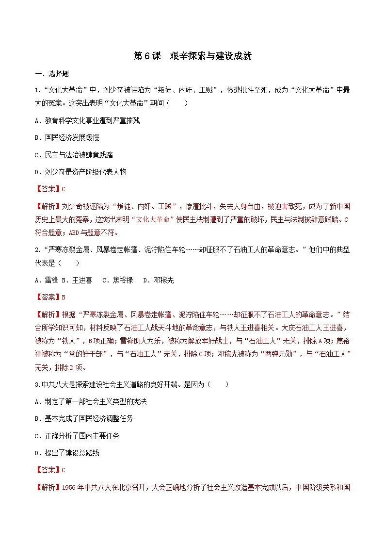 第6课 艰辛探索与建设成就 课件+练习（原卷+解析卷） 人教部编版历史八年级下册01