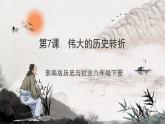 第7課 偉大的歷史轉(zhuǎn)折 課件+練習(xí)（原卷+解析卷） 人教部編版歷史八年級下冊