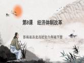 第8课 经济体制改革 课件+练习（原卷+解析卷） 人教部编版历史八年级下册