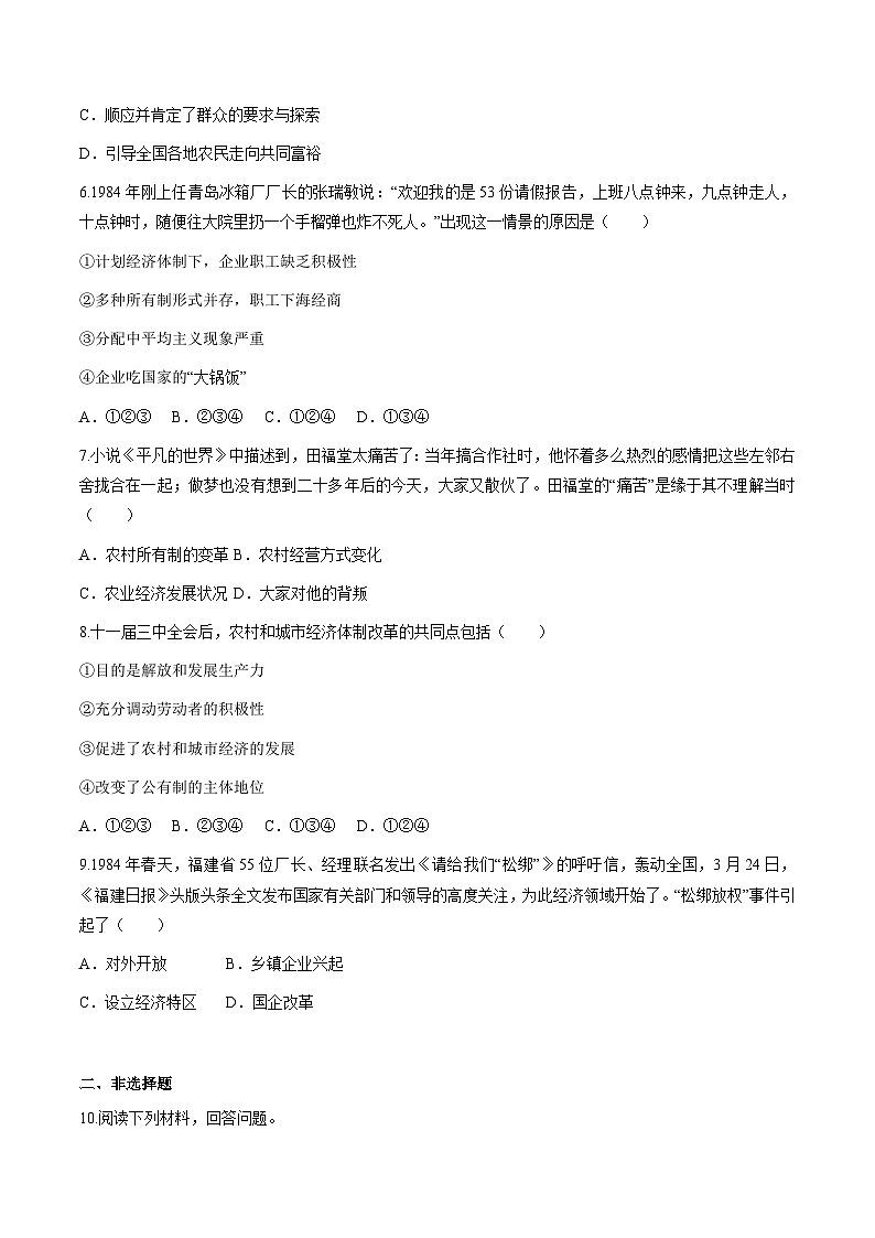 第8课 经济体制改革 课件+练习（原卷+解析卷） 人教部编版历史八年级下册02