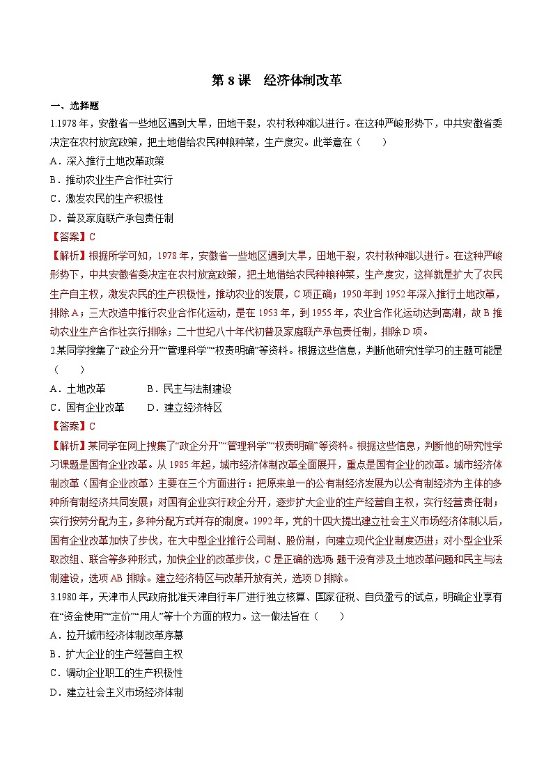 第8课 经济体制改革 课件+练习（原卷+解析卷） 人教部编版历史八年级下册01