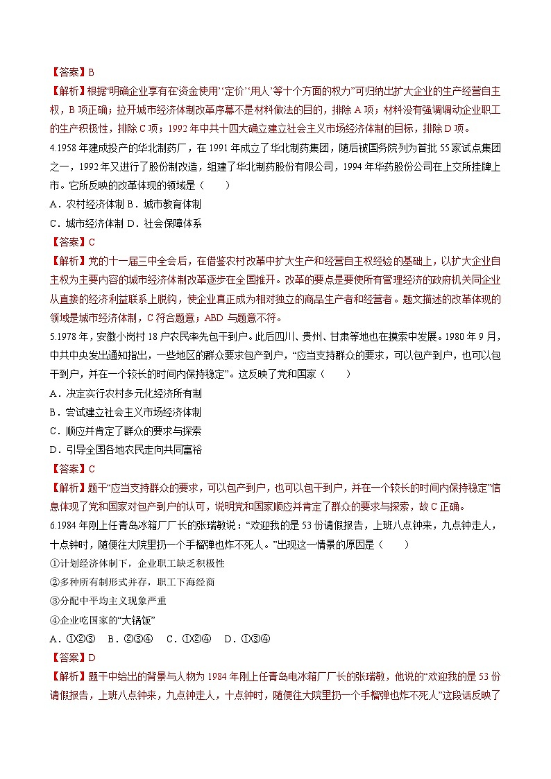 第8课 经济体制改革 课件+练习（原卷+解析卷） 人教部编版历史八年级下册02