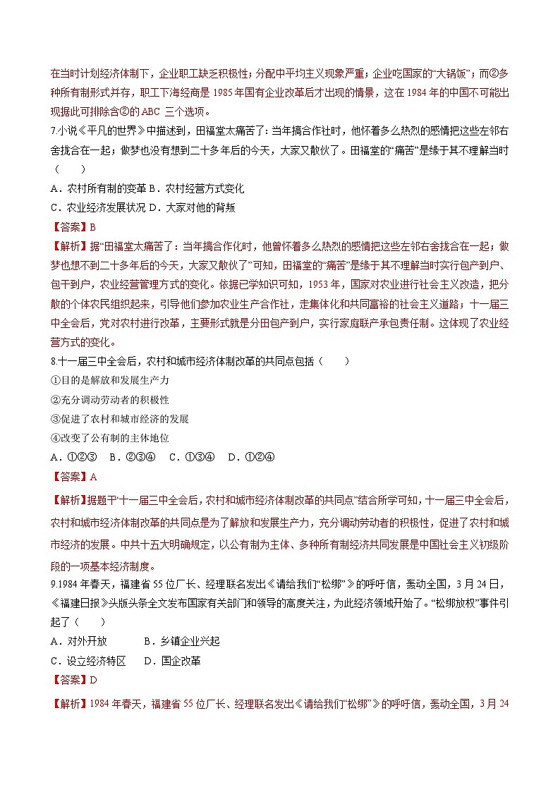 第8课 经济体制改革 课件+练习（原卷+解析卷） 人教部编版历史八年级下册03