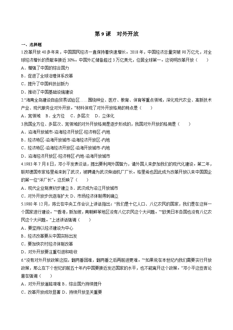第9课 对外开放 课件+练习（原卷+解析卷） 人教部编版历史八年级下册01